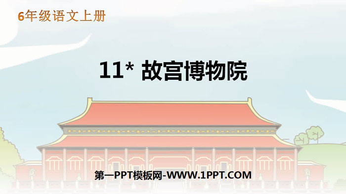 "The Palace Museum" PPT teaching courseware