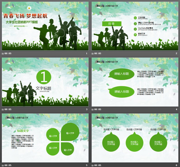 绿色青春飞扬梦想起航社团纳新PPT模板（2）