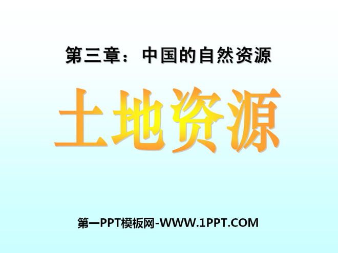 《土地資源》中國的自然資源PPT課程4