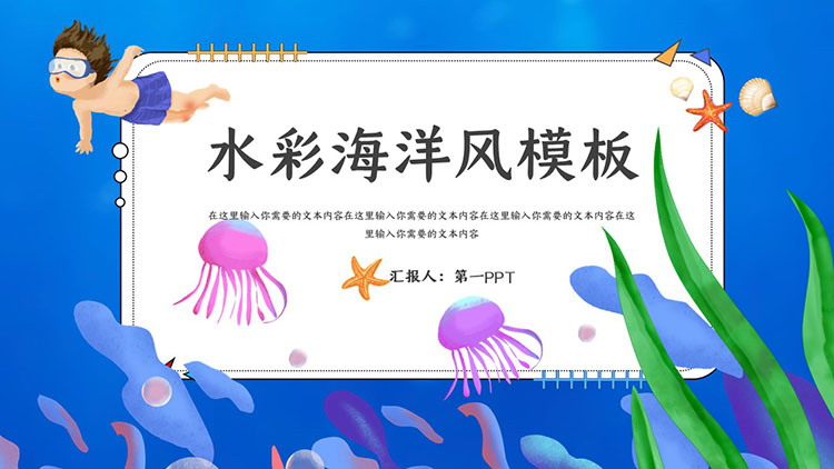 Cartoon watercolor ocean style PPT template free download
