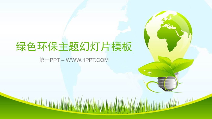 Energy saving and environmental protection PPT template with grass green light bulb background