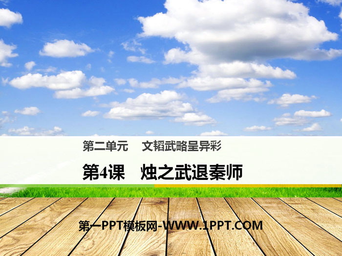 "Zhu Zhiwu retreats from the Qin division" PPT courseware