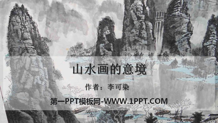 "The Artistic Conception of Landscape Painting" PPT free courseware