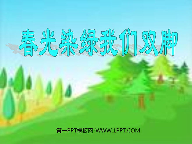 《春光染绿我们双脚》PPT课件3
(1)