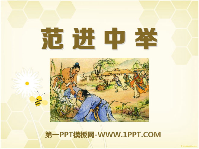 "Fan Jin passed the exam" PPT courseware 15