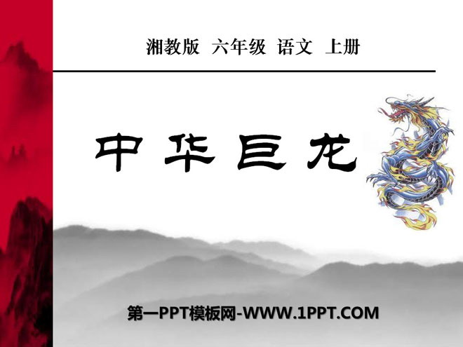 "Chinese Dragon" PPT courseware 2