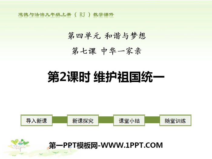 "Maintaining the Reunification of the Motherland" Chinese Family PPT Courseware