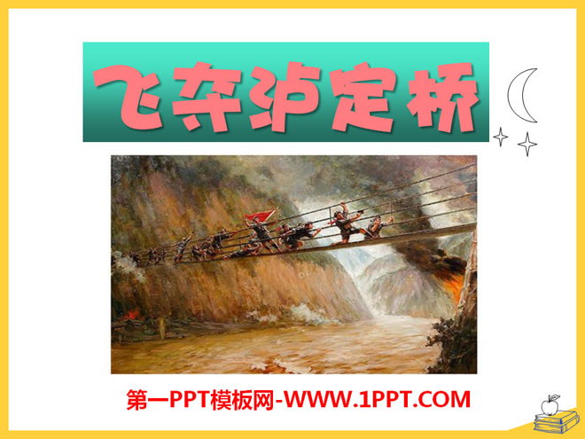 "Flying to capture the Luding Bridge" PPT courseware 6