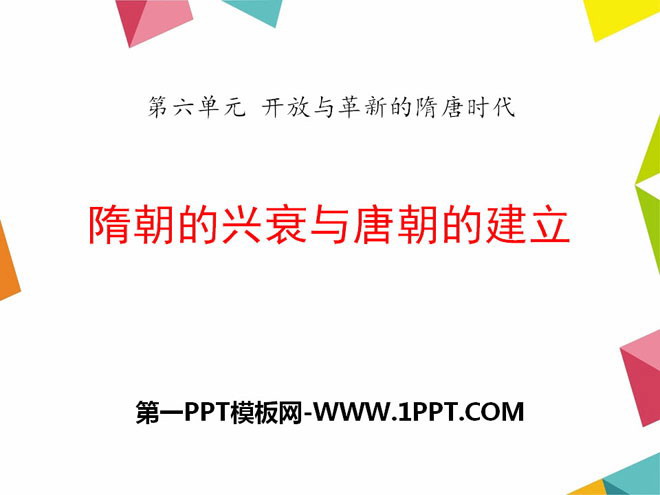 《隋朝的兴衰与唐朝的建立》开放与革新的隋唐时代PPT课件4