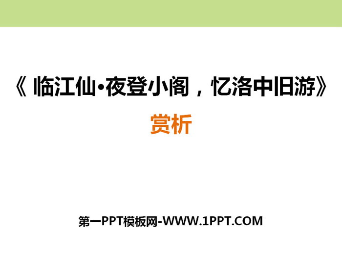 "Linjiang Fairy, Climbing the Pavilion at Night, Remembering Old Tours in Luozhong" PPT courseware
