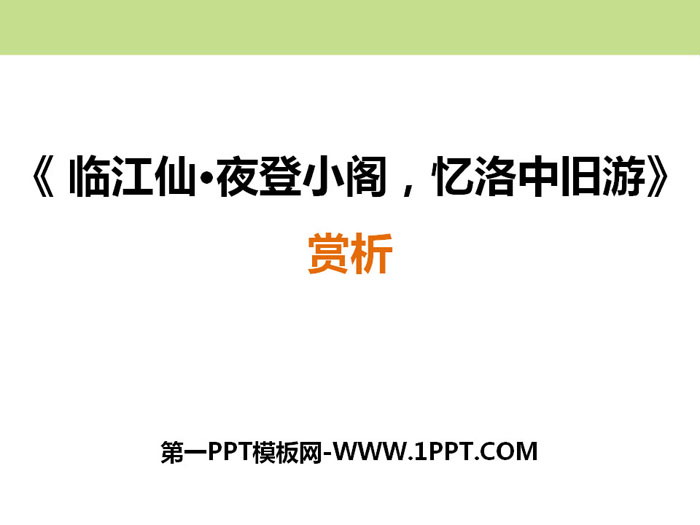 《臨江仙・夜登小閣，記洛中舊遊》PPT課件