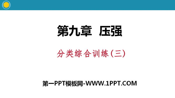 《分類綜合訓練》壓強PPT