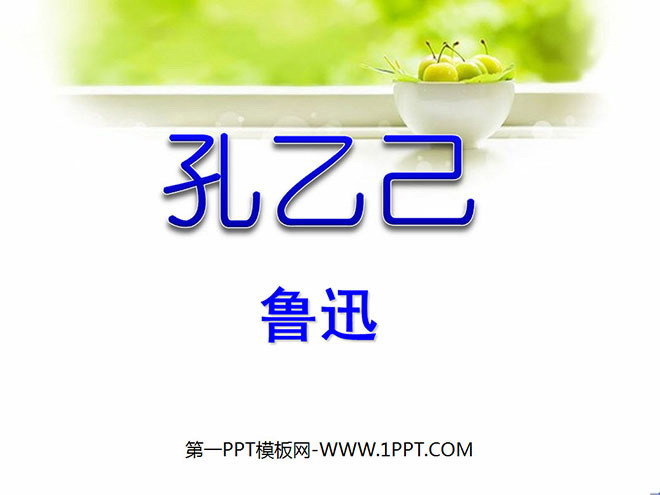 "Kong Yiji" PPT courseware 6