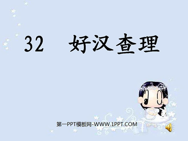 《好漢查理》PPT教學課程下載5