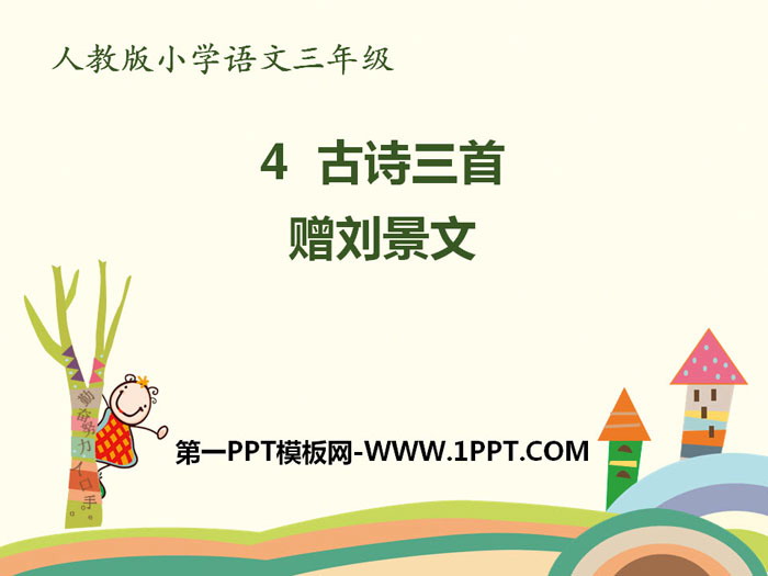 "Gift to Liu Jingwen" PPT download