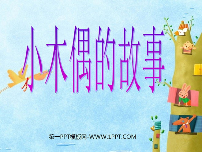 "The Story of Little Puppet" PPT teaching courseware download 4