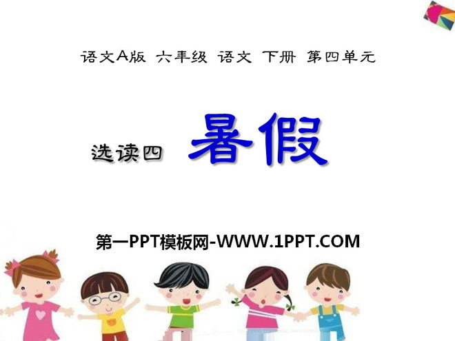 《暑假》PPT课件2
