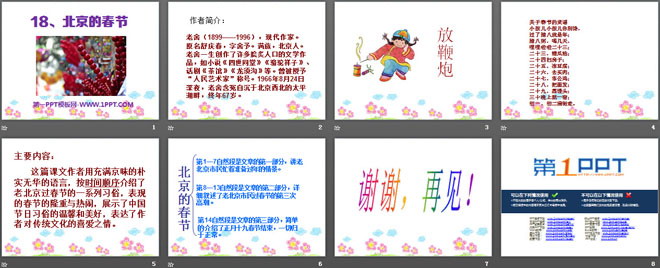 《北京的春节》PPT课件10
（2）
