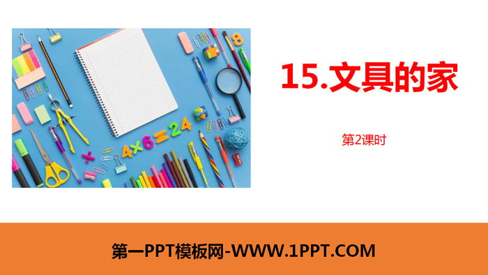 "The Home of Stationery" PPT Courseware (Lesson 2)