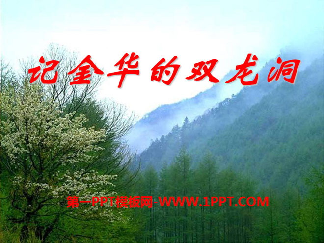 "Remember Jinhua's Shuanglong Cave" PPT courseware 12