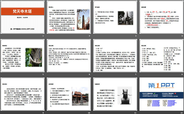 《梵天寺木塔》PPT
（2）