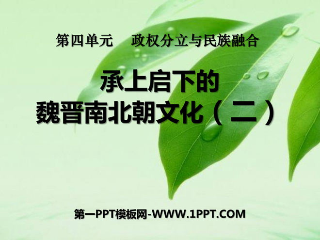 《承上啟下的魏晉南北朝文化(二)》政權分立與民族融合PPT課件8