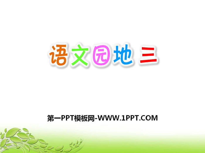 "Chinese Corner III" PPT courseware download (volume 2 of the third grade)