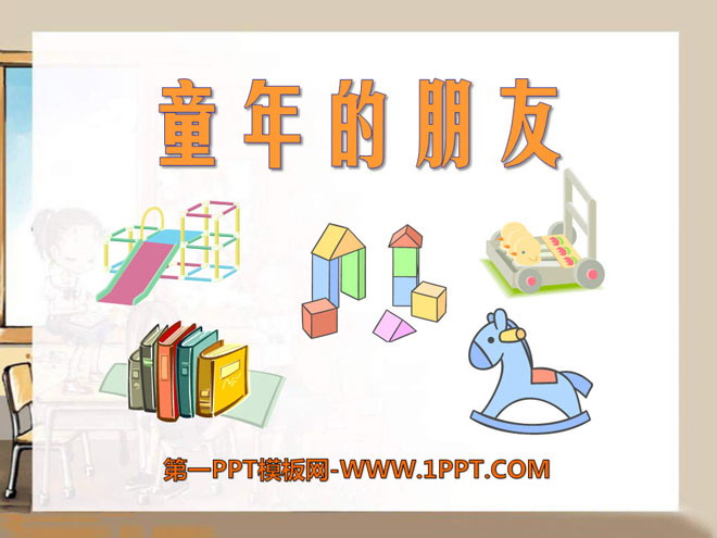 《童年的朋友》PPT课件9
