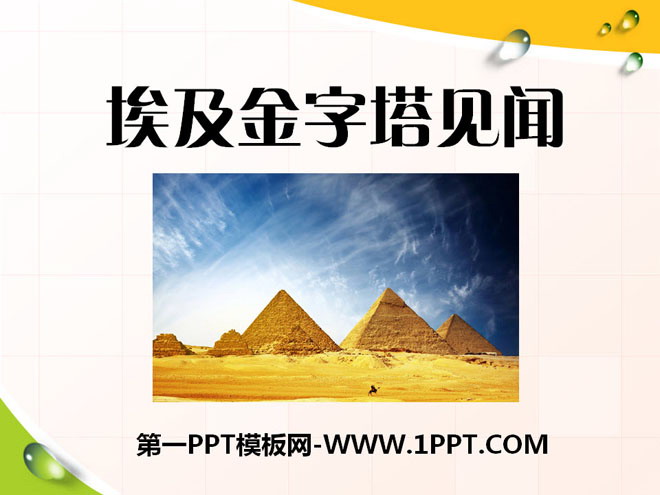 "Egyptian Pyramids Insights" PPT courseware