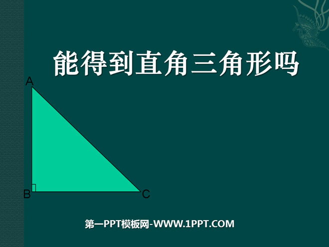 《能得到直角三角形吗》勾股定理PPT课件
