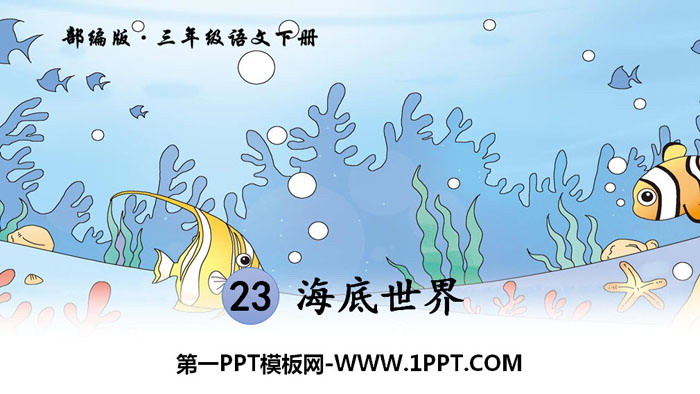 "Underwater World" PPT quality courseware