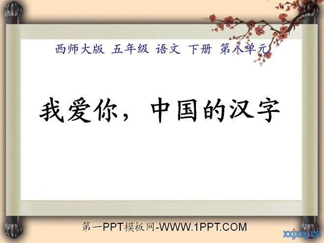 "I love you, Chinese characters" PPT courseware