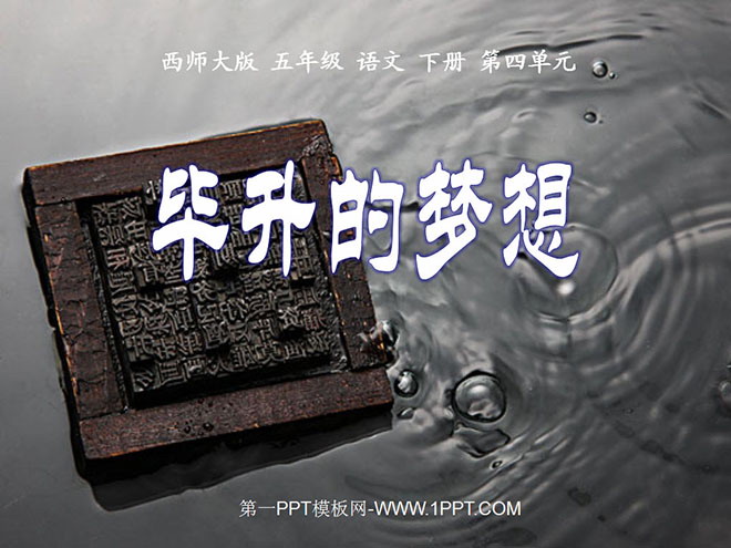 "Bi Sheng's Dream" PPT courseware