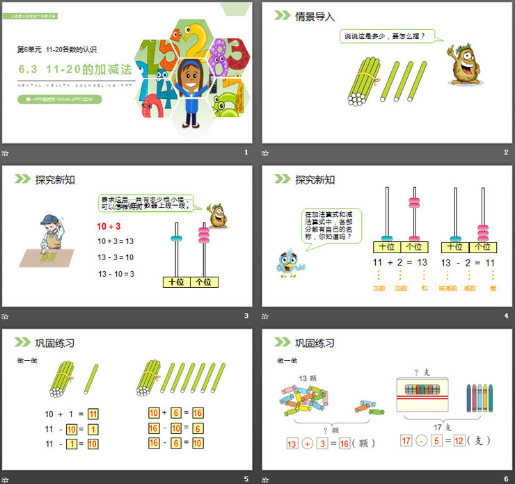 《11-20的加减法》PPT课件（2）