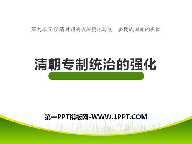 《清朝專制統治的強化》明清時期的政治更迭與統一多民族國家的鞏固PPT課件3