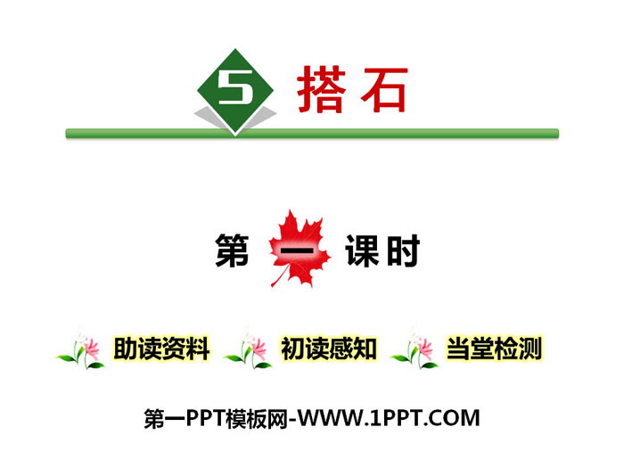 《搭石》PPT课件
