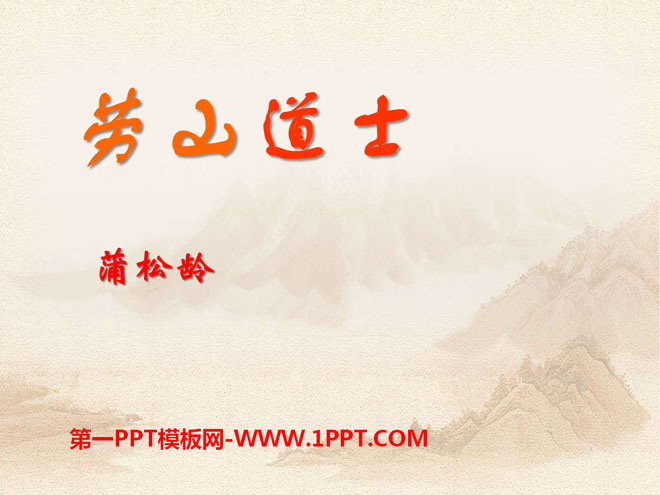 "Laoshan Taoist" PPT courseware 3