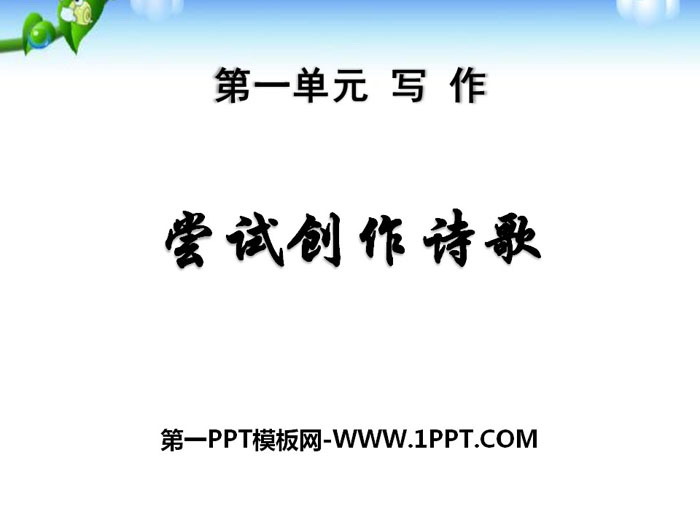 《嘗試創作詩歌》PPT