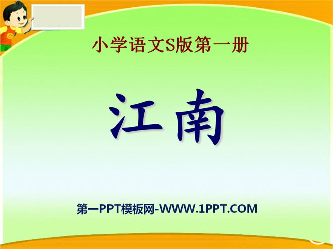 "Jiangnan" PPT courseware 7