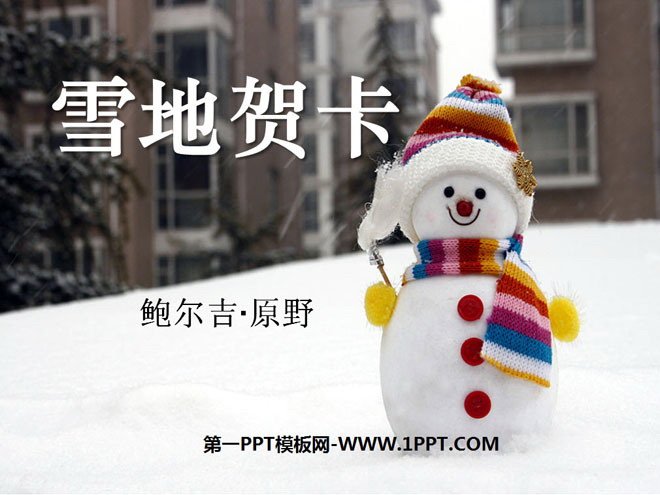 《雪地贺卡》PPT课件