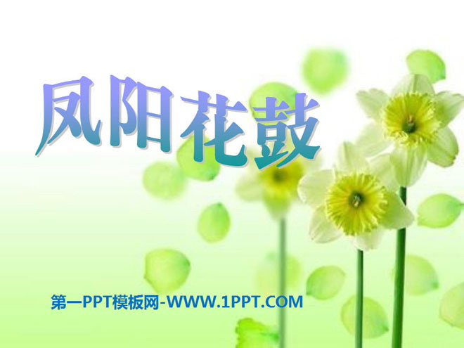"Fengyang Flower Drum" PPT courseware 2