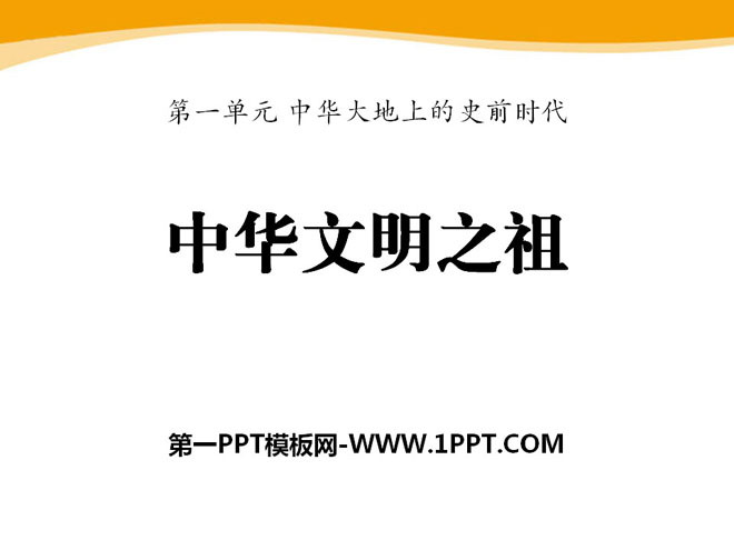 "The Ancestor of Chinese Civilization" Prehistoric Era on the Land of China PPT Courseware 2