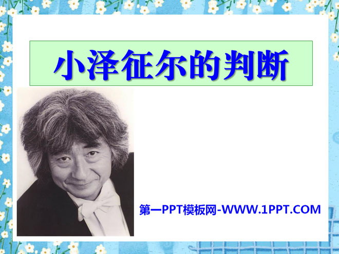 "Ozawa Seiji's Judgment" PPT courseware 2