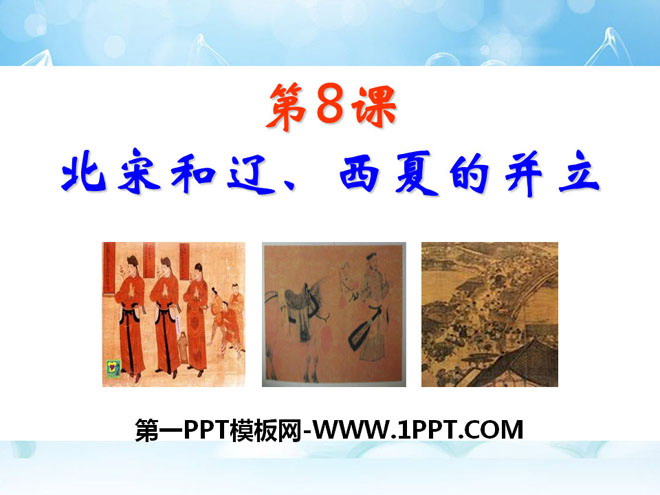 "The coexistence of the Northern Song Dynasty, Liao Dynasty and Xixia Dynasty" The competition between national political power and the development of the southern economy PPT courseware 3