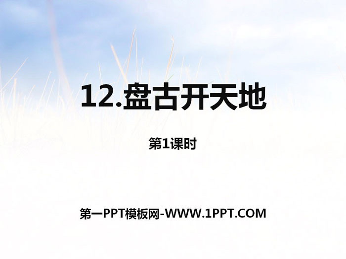 PPT courseware for the first lesson of "Pangu Opened the World"
