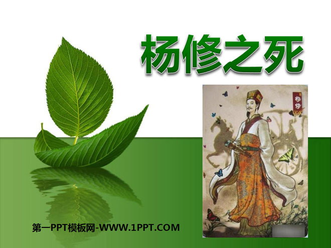 "The Death of Yang Xiu" PPT courseware 8