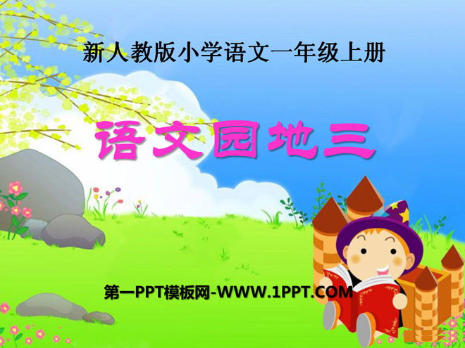 "Chinese Garden 3" 2016 People's Education Press First Grade Chinese Volume 1 PPT Courseware 2