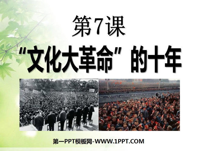 《文化大革命的十年》社會主義道路的探索PPT課件2