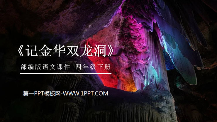 "Memory of Jinhua's Double Dragon Cave" PPT courseware download