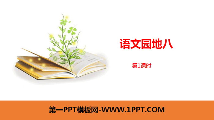 "Chinese Garden 8" Lesson 1 PPT (First Grade Volume 2)